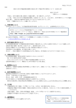 東京工芸大学施設貸出規程の改定に伴う手続き等の変更について