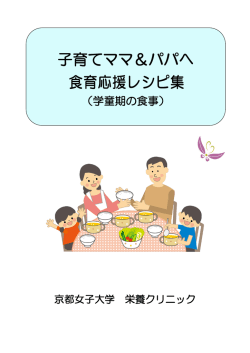 子育てママ＆パパへ 食育応援レシピ集