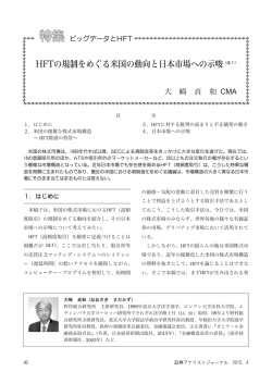 HFTの規制をめぐる米国の動向と日本市場への示唆（注1）
