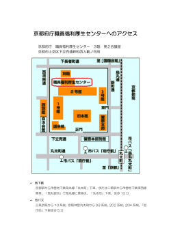 京都府庁職員福利厚生センターへのアクセス