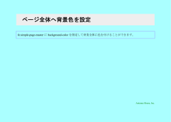 ページ全体へ背景色を設定