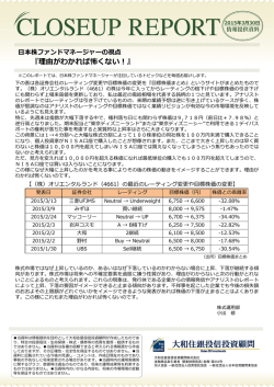 日本株ファンドマネージャーの視点 －理由がわかれば怖くない！