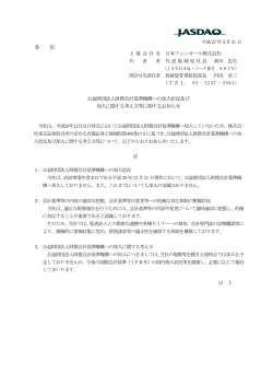 公益財団法人財務会計基準機構への加入状況及び