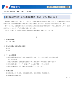 桜川市および行方市への「公金収納情報データ化サービス