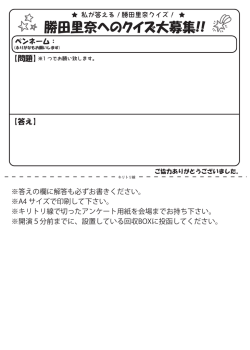 勝田里奈へのクイズ大募集!!