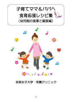 子育てママ＆パパへ 食育応援レシピ集