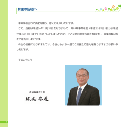 株主の皆様へ