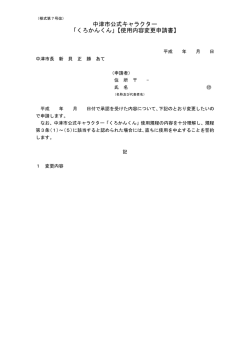 中津市公式キャラクター 「くろかんくん」【使用内容変更申請書】