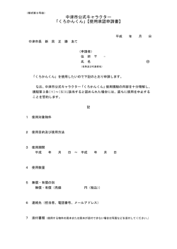 中津市公式キャラクター 「くろかんくん」【使用承認申請書】
