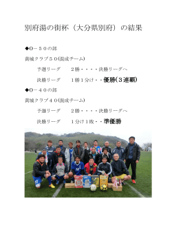 別府湯の街杯シニアサッカー大会の結果（PDF）