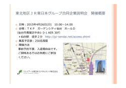 東北地区JR東本グループ合同企業説明会 開催概要