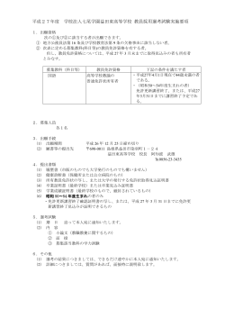平成27年度 学校法人七尾学園益田東高等学校 教員採用選考試験実施