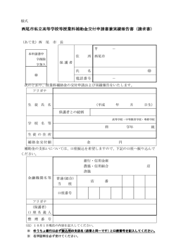 西尾市私立高等学校 西尾市私立高等学校等授業料補助金交付申請書