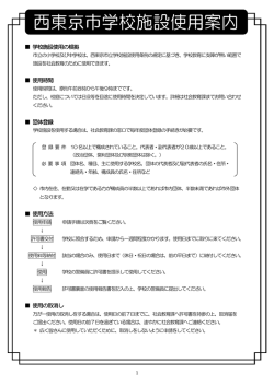 西東京市学校施設使用案内