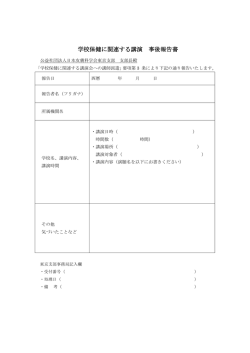 学校保健に関連する講演 事後報告書