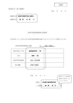 高等学校等授業料納入証明書 記載例