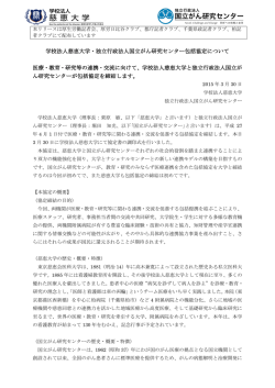 学校法人慈恵大学・独立行政法人国立がん研究センター包括協定