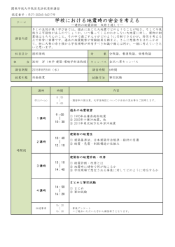 学校における地震時の安全を考える