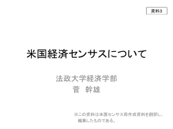 米国経済センサスについて（PDF：596KB）
