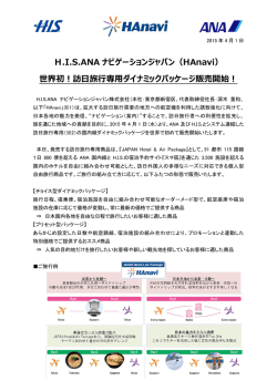H.I.S.ANA ナビゲーションジャパン（HAnavi） 世界初！訪日旅行専用
