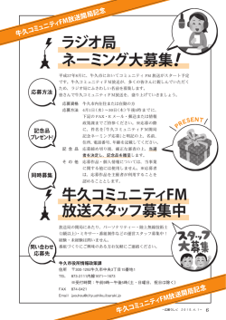 ラジオ局 ネーミング大募集！