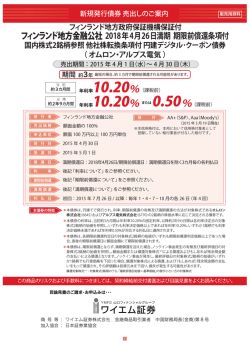 フィンランド地方金融公社 2018年4月26日満期 期限前償還条項付 国内