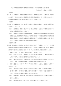 補助金交付要綱（PDF）