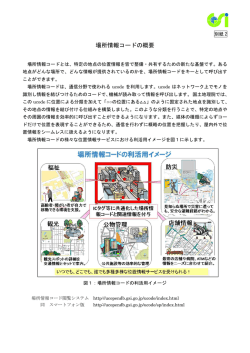別紙2 場所情報コードの概要 (PDF形式：235KB)