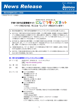 子育て世代応援情報サイト「にしてつキッズネット」公開！