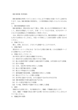 DO楽情報利用規約(PDF)