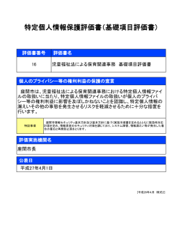 特定個人情報保護評価書（基礎項目評価書）