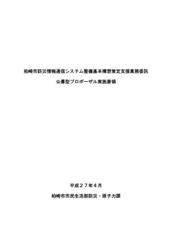 柏崎市防災情報通信システム整備基本構想策定支援業務委託 公募型