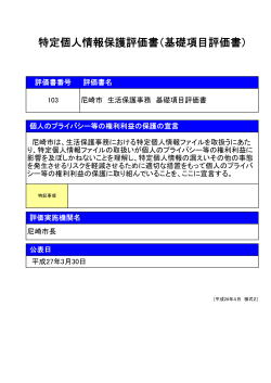 特定個人情報保護評価書（基礎項目評価書）