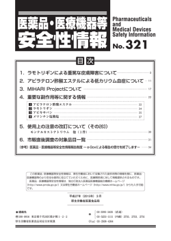 医薬品・医療機器等安全性情報321号