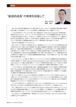 “創造的成長”の実現を目指して