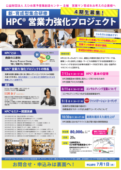 HPC営業力強化プロジェクト【4期生募集】