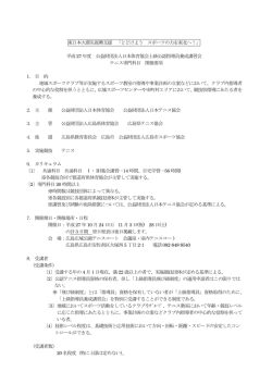 東日本大震災復興支援 「とどけよう スポーツの力を東北へ！」 平成27