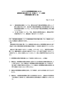 NEDOの研究開発委託契約における 産業技術力強化法第19 条（日本版