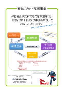 経営力強化支援事業 - 石川県信用保証協会