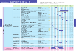しながわ学びの杜2015保存版 年間スケジュール（.pdf