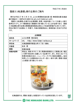 ふたみ青果株式会社様 第1回無担保社債発行のお知らせ
