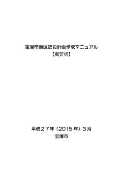 【概要版】宝塚市地区防災計画作成マニュアル （PDF 261.1KB）