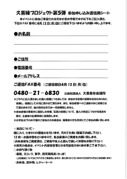 久喜縁フロジェクト第5弾 参加申し込み返信用シート