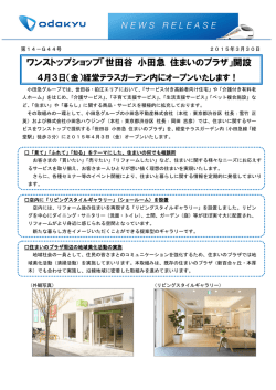 ワンストップショップ「世田谷 小田急 住まいのプラザ」開設