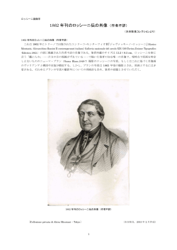 1862年刊のロッシーニ伝の肖像 （作者不詳）