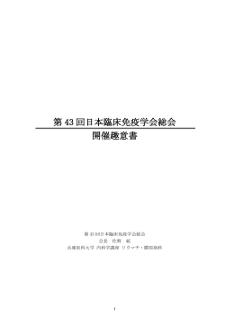 第 43 回日本臨床免疫学会総会 開催趣意書