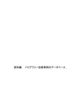 資料編 バリアフリー改修事例のデータベース