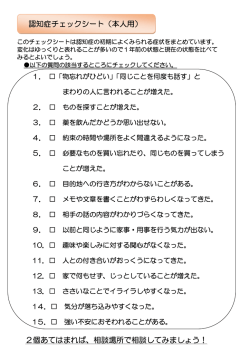 認知症チェックシート（本人用） 2個あてはまれば、相談場所で相談してみ