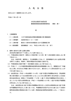 （(H27)東京地区合同宿舎畳修繕工事(単価契約)）（PDF