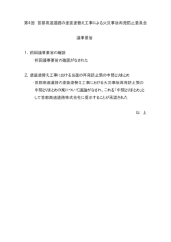 議事要旨 - 首都高速道路株式会社